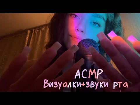 Видео: АСМР|Визуалки+звуки рта👐🏻