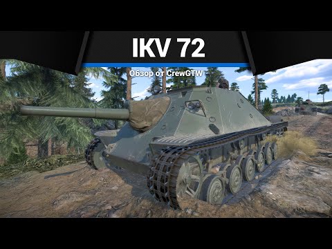 Видео: ЧУДОВИЩНЫЕ СНАРЯДЫ Ikv 72 в War Thunder