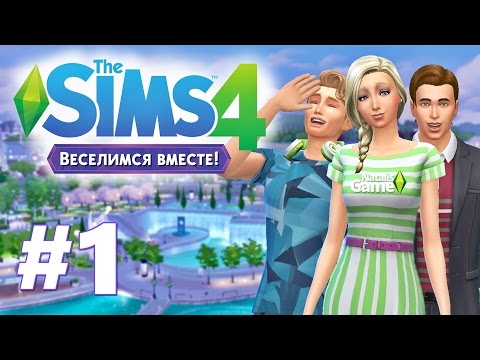 Видео: The sims 4 Веселимся вместе /#1 Кафешка в Винденбурге