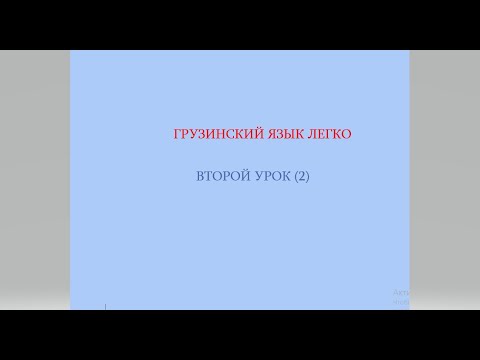 Видео: Второй урок  - местоимения и фразы с использованием местоимений