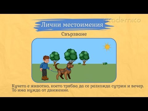 Видео: Лични местоимения - Български език 5 клас | academico
