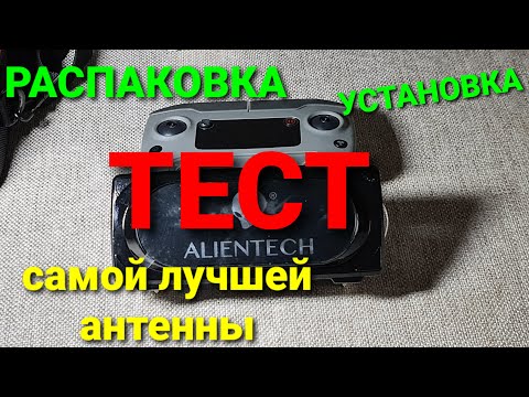 Видео: Распаковка, установка и тест самой лучшей антенны AlIENTECH.