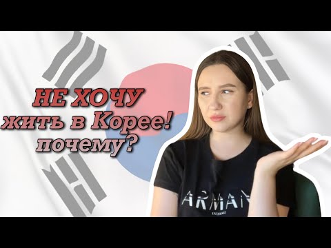 Видео: ПОЧЕМУ не хочу жить в Корее? Мое мнение. Подкаст.
