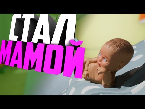 Видео: Симулятор МАМЫ