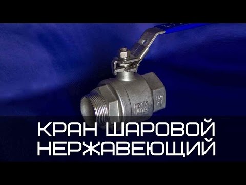 Видео: Кран шаровой нержавеющий внутренняя наружная резьба