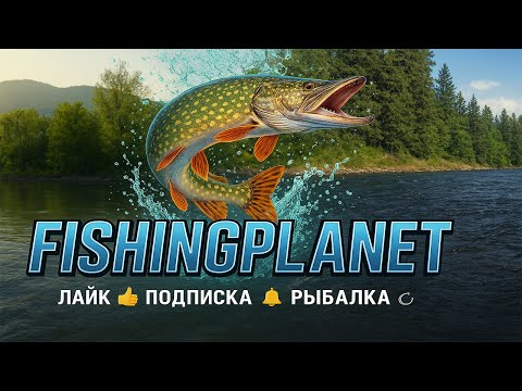 Видео: Fishing Planet: Озеро Rocky — Ловля без доната