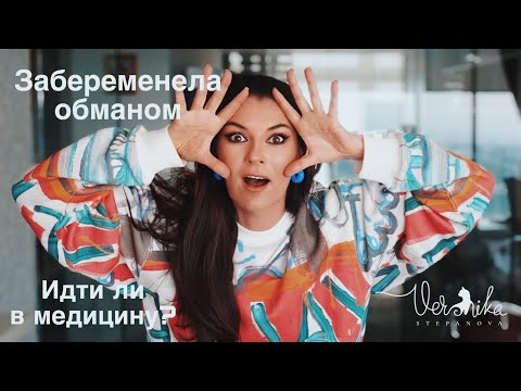 Видео: Обманом забеременела теперь чувствую вину / Эксклюзивный телеграмм / Поступать ли в медицинский?