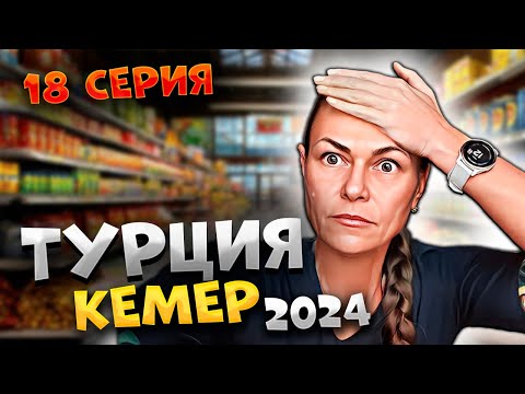 Видео: ТУРЦИЯ 2024🌴"Carrefour" в КЕМЕРЕ: ЦЕНЫ, которые ПОДОРВУТ ваш БЮДЖЕТ! 😱💸 ОБЗОР супермаркета! #18