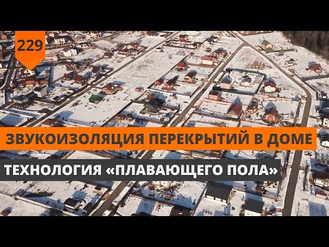 Видео: ЗВУКОИЗОЛЯЦИЯ ПЕРЕКРЫТИЙ В ДОМЕ. ПЛАВАЮЩИЙ ПОЛ.