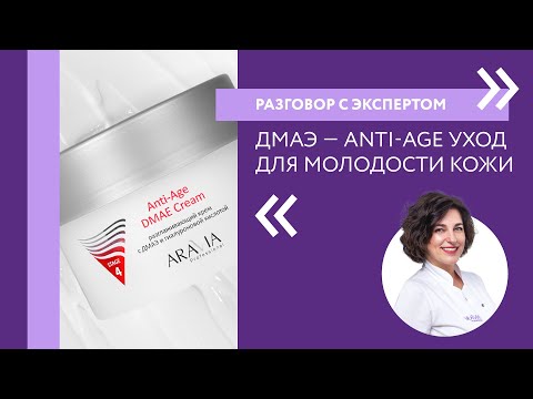 Видео: Что такое ДМАЭ// Anti-age косметика | Разговор с экспертом ARAVIA Professional