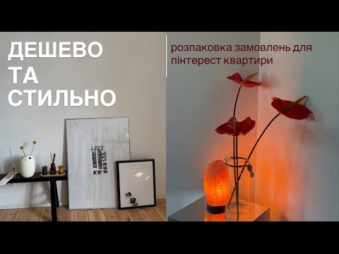 Видео: ДЕШЕВА РОЗПАКОВКА: все для нового дому. #ikea . #zarahome #sinsayhome