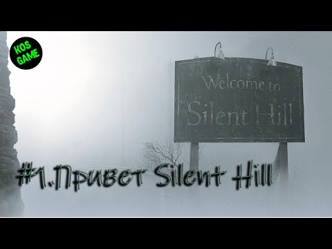 Видео: #1.Знакомство с Silent Hill.