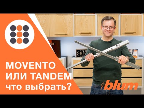 Видео: MOVENTO vs TANDEM - какие направляющие от компании Блюм выбрать? КДМ-Интеркомплект.