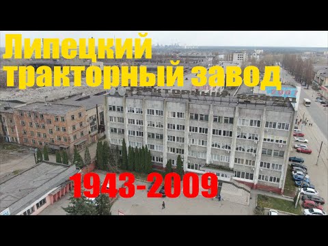 Видео: Липецкий тракторный завод (1943-2009) Трактора которые были в каждом селе.