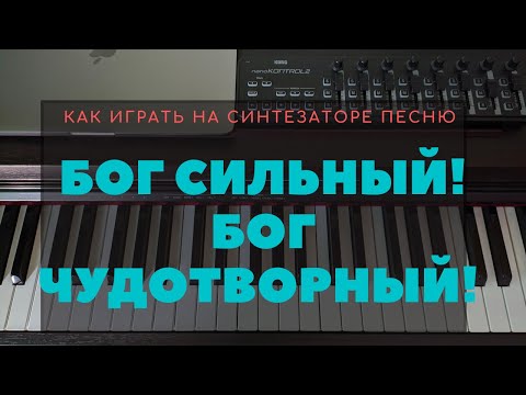 Видео: Как играть на синтезаторе песню "Бог сильный! Бог чудотворный! "