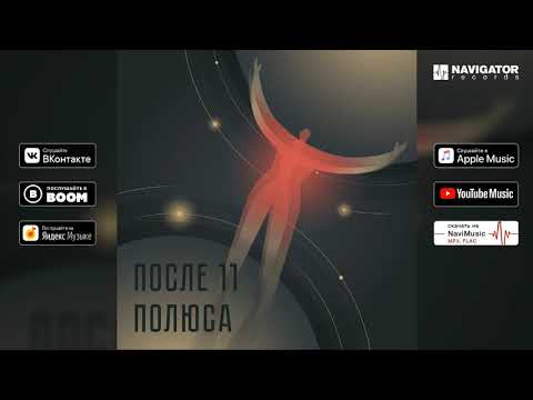 Видео: После 11 - Полюса (Аудио)