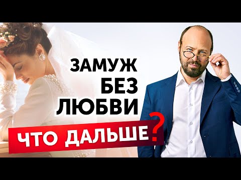 Видео: Выйти замуж, чтобы сбежать от родителей. К чему это приводит?