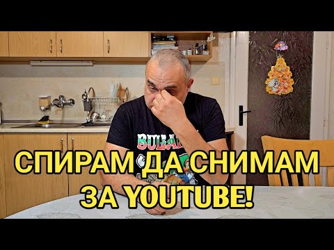 Видео: Дотук съм! Отказвам се от YouTube...