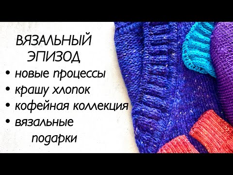 Видео: Весеннее вязание спицами / крашу пряжу / пряжа хлопок