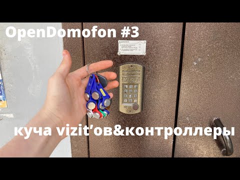Видео: OpenDomofon #3 куча визитов и контроллеры