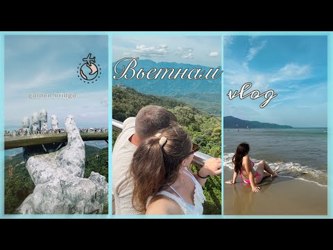 Видео: VLOG | ВЬЕТНАМ моими глазами | путешествие с парнем 