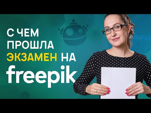 Видео: Freepik. С чем прошла экзамен. ЛЕГКО!