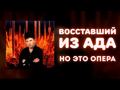 Видео: «Восставший из ада», НО ЭТО ОПЕРА!