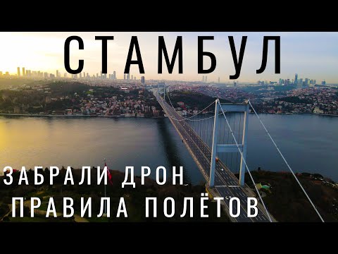 Видео: Стамбул. Турция. Стамбул с высоты dji mavic air 2. Правила полетов на дроне. Обзор советы отдых 2021