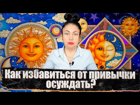 Видео: Как избавиться от привычки осуждать?