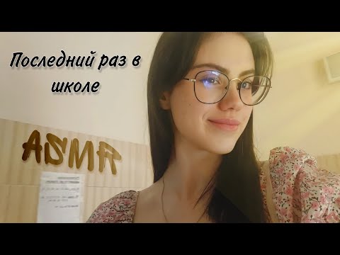 Видео: АСМР Lo-Fi В ШКОЛЕ ♡ ASMR in school #asmr #асмр
