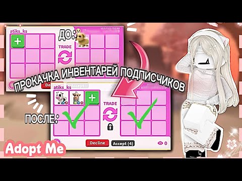 Видео: ПРОКАЧКА ИНВЕНТАРЕЙ ПОДПИСЧИКОВ/УЛУЧШИЛА ИНВЕНТАРЬ?!/ADOPT ME 