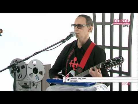 Видео: Пикник-LIVE (акустика) 14.09.2012