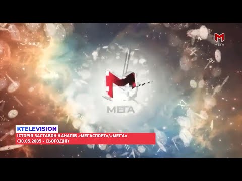 Видео: "Мегаспорт"/"Мега"  | Історія заставок (30.05.2005 - сьогодні)