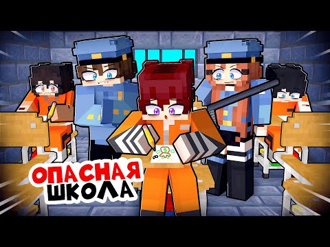 Видео: 😱 Майнкрафт но Моя Школа Стала Тюрьмой!