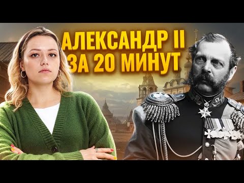 Видео: Великие реформы Александра II за 20 минут I ОГЭ по истории I Умскул