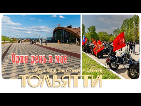 Видео: 💜Тольятти • Один день в мае