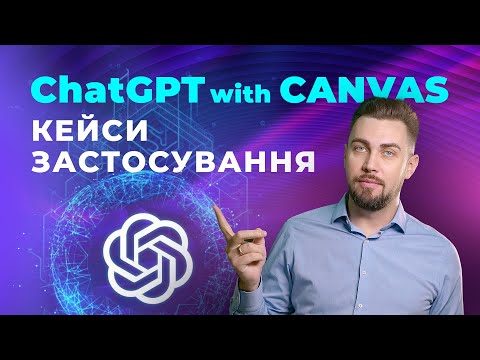 Видео: ChatGPT with Canvas. Кейси застосування. Написання коду і текстів за допомогою ChatGPT with Canvas