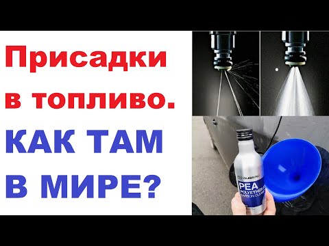 Видео: Честно о присадках в топливо. Нужны ли они и зачем?