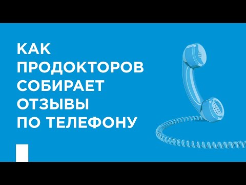 Видео: Как ПроДокторов собирает отзывы по телефону