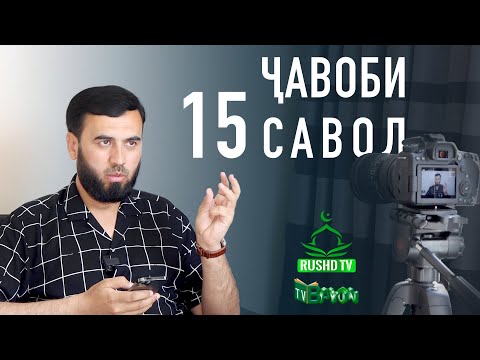 Видео: ҶАВОБИ 15 САВОЛ