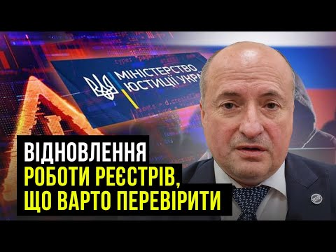 Видео: Що варто зробити після відновлення роботи реєстрів | Адвокат Ростислав Кравець