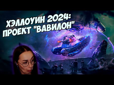 Видео: Трогаем ПРОЕКТ «ВАВИЛОН» ▪︎ ХЭЛЛОУИН 2024