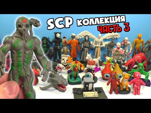 Видео: КОЛЛЕКЦИЯ ФИГУРОК SCP из пластилина | SCP-2273 Майор Алексей Белитров