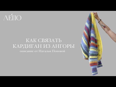 Видео: Кардиган из ангоры | Описание вязания от Натальи Поповой