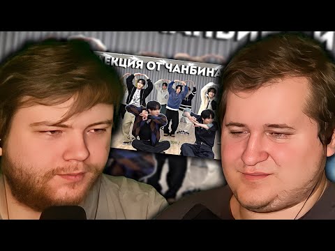 Видео: Реакция на KickFlip Лекция о дебюте JYP | Stray Kids (Чанбин, I.N.) | НА РУССКОМ