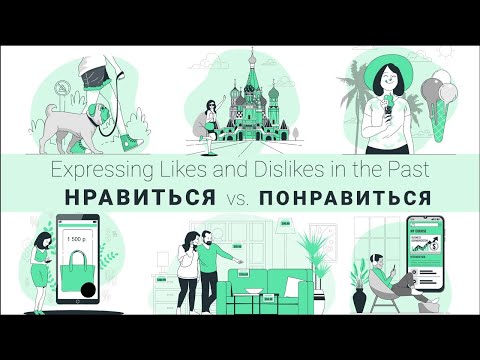 Видео: Basic Russian 3️⃣: НРАВИТЬСЯ/ ПОНРАВИТЬСЯ: Expressing “Liking” in the Past