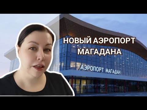 Видео: Новый аэропорт Магадана. Сколько стоит билет до Москвы и обратно.