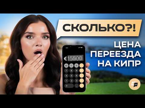 Видео: Сколько реально стоит переезд на Кипр в 2025?