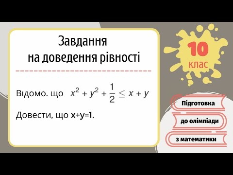 Видео: Завдання на доведення рівності Підготовка до олімпіади з математики