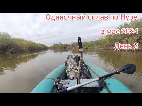 Видео: Одиночный сплав по Нуре в мае 2024г. Третий завершающий день.